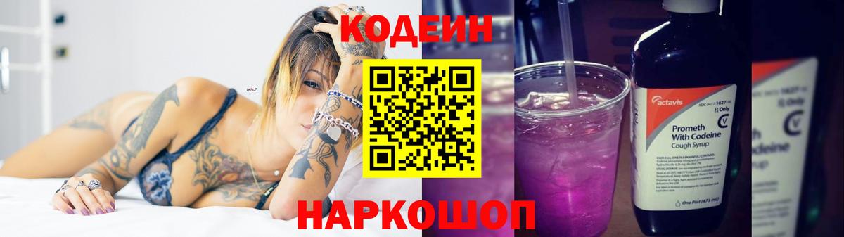 Кодеин Purple Drank Новороссийск